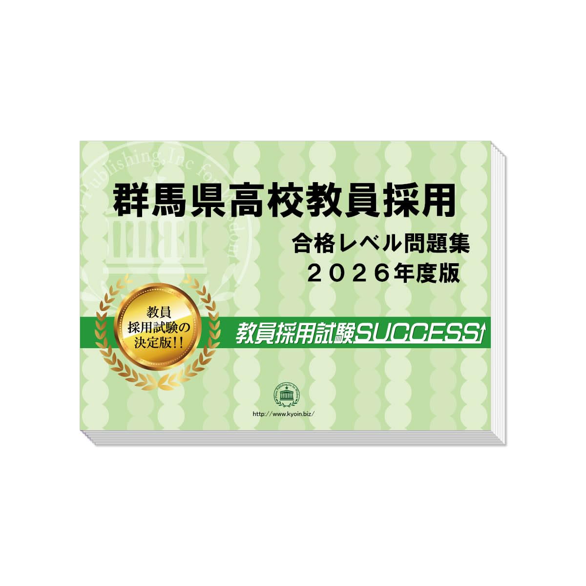 教員採用試験 群馬県高校教員採用試験 ゼロから合格！ 重要ポイント問題集(3